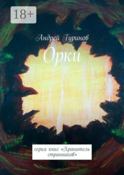Орки. Серия книг «Хранитель странников»