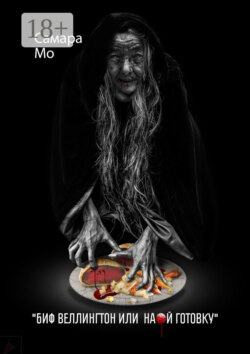 Биф Веллингтон, или На..й готовку