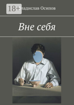 Вне себя