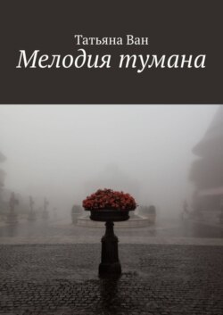 Мелодия тумана