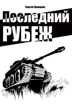 Последний рубеж