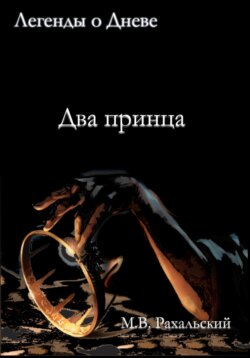 Два принца