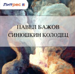 Синюшкин колодец