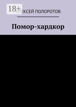 Помор-хардкор