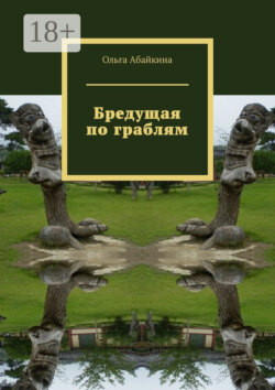 Бредущая по граблям