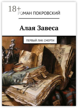 Алая Завеса. Первый лик смерти