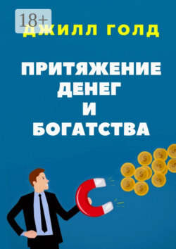 Притяжение денег и богатства