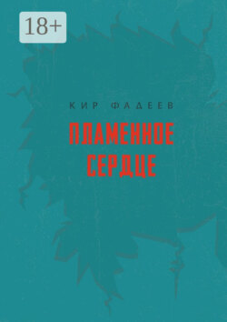 Пламенное сердце