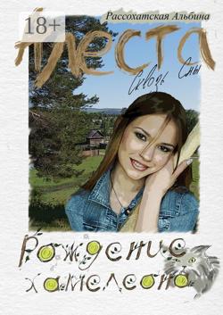 Алеста. Сквозь сны. Рождение хамелеона