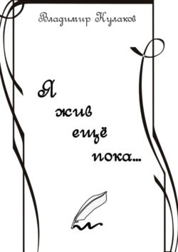 Я жив ещё пока… Проза в стихах