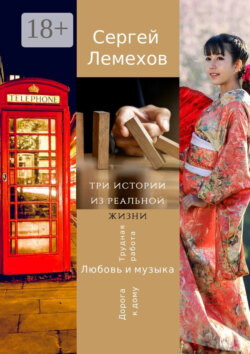 Три истории из реальной жизни. Любовь и музыка. Трудная работа. Дорога к дому