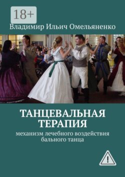 ТАНЦЕВАЛЬНАЯ ТЕРАПИЯ. Механизм лечебного воздействия бального танца