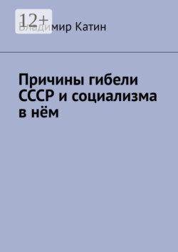 Причины гибели СССР и социализма в нём