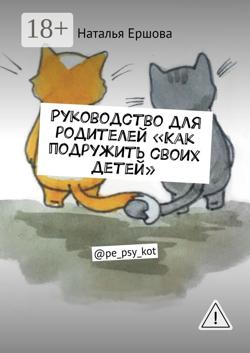 Руководство для родителей «Как подружить своих детей». @pe_psy_kot