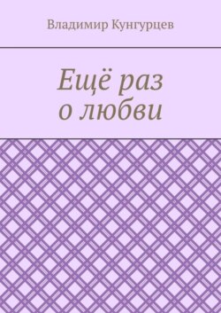 Ещё раз о любви