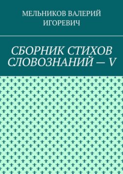 СБОРНИК СТИХОВ СЛОВОЗНАНИЙ – V
