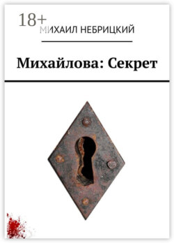 Михайлова: Секрет