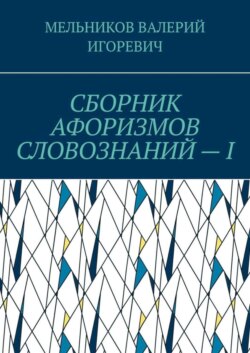 СБОРНИК АФОРИЗМОВ СЛОВОЗНАНИЙ – I