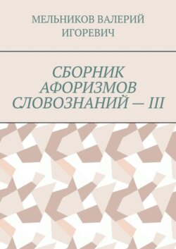 СБОРНИК АФОРИЗМОВ СЛОВОЗНАНИЙ – III