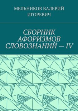 СБОРНИК АФОРИЗМОВ СЛОВОЗНАНИЙ – IV