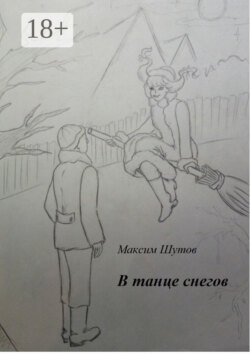В танце снегов