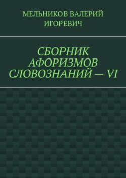 СБОРНИК АФОРИЗМОВ СЛОВОЗНАНИЙ – VI