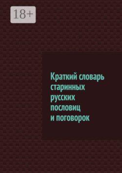 Краткий словарь старинных русских пословиц и поговорок