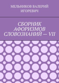 СБОРНИК АФОРИЗМОВ СЛОВОЗНАНИЙ – VII