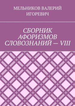 СБОРНИК АФОРИЗМОВ СЛОВОЗНАНИЙ – VIII