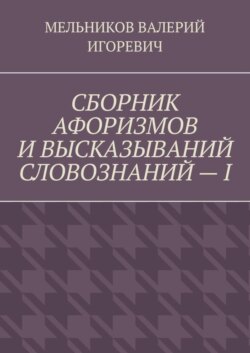 СБОРНИК АФОРИЗМОВ И ВЫСКАЗЫВАНИЙ СЛОВОЗНАНИЙ – I