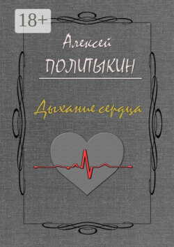 Дыхание сердца