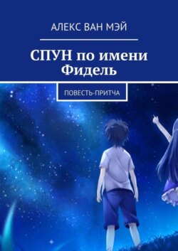 Спун по имени Фидель. Повесть-притча