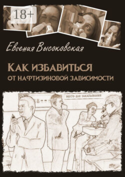 Как избавиться от нафтизиновой зависимости