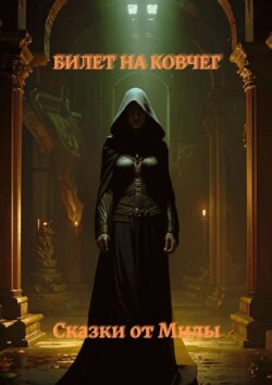 Билет на Ковчег