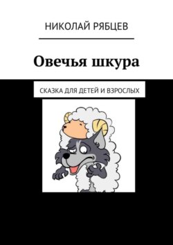 Овечья шкура. Сказка для детей и взрослых