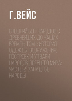 Внешний быт народов с древнейших до наших времен: Том 1: История одежды, вооружения, построек и утвари народов древнего мира: часть 2: Западные народы