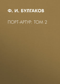 Порт-Артур: Том 2
