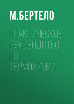 Практическое руководство по термохимии
