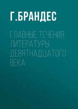 Главные течения литературы девятнадцатого века