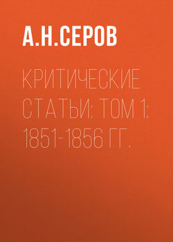 Критические статьи: Том 1: 1851-1856 гг.
