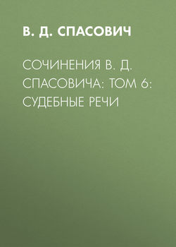 Сочинения В. Д. Спасовича: Том 6: Судебные речи