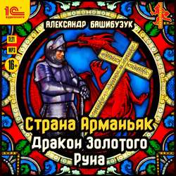 Страна Арманьяк. Дракон Золотого Руна