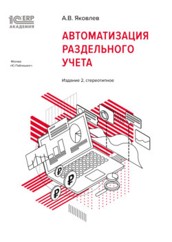 1С:Академия ERP. Автоматизация раздельного учета (+ epub). Издание 2, стереотипное