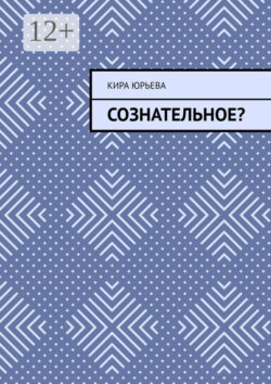 Сознательное?