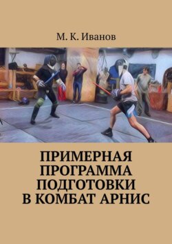 Примерная программа подготовки в комбат арнис. Второе издание, дополненное и исправленное