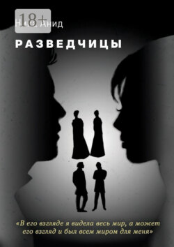 Разведчицы