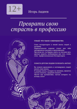 Преврати свою страсть в профессию