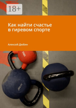 Как найти счастье в гиревом спорте