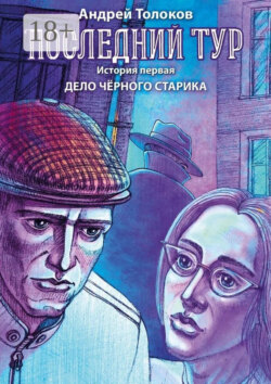 Последний тур. История первая. Дело чёрного старика