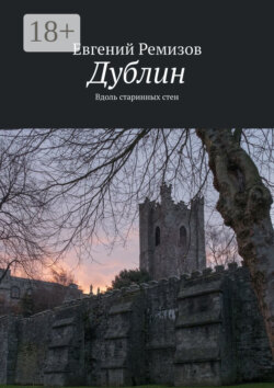 Дублин. Вдоль старинных стен